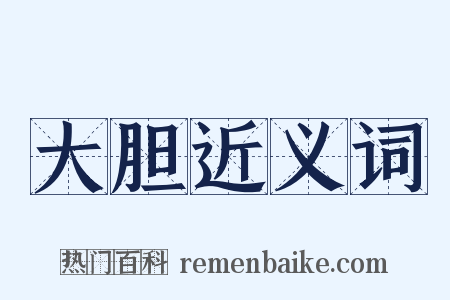 大胆近义词是什么意思的图片